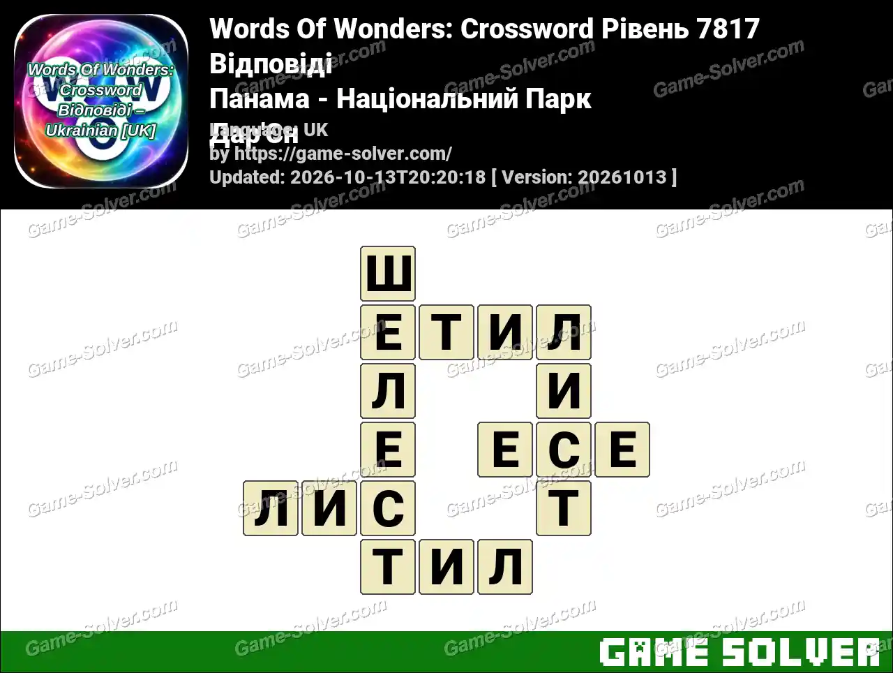 Words Of Wonders: Crossword Рівень 7817 Відповіді – Панама – Національний Парк Дар’Єн
